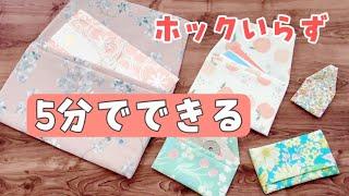 5分で作る【ホックなしミニ財布の作り方】予備現金・防災グッズにもおすすめ　どんなサイズでも簡単　ふくさ　カードケース　ミニ小銭入れ　890