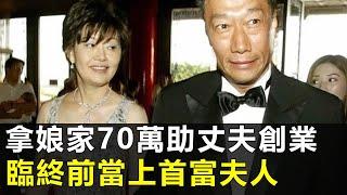 72歲林淑如揭露真相！拿娘家70萬助丈夫創業，臨終前當上首富夫人