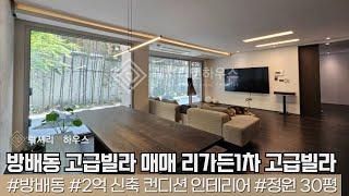 LX-211160 방배동 고급빌라 매매 리가든1차 하이엔드 고급빌라 정원세대(럭셔리앤하우스 4K 럭셔리앤)