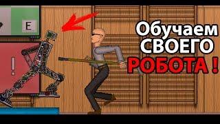 Обучаем своего робота !