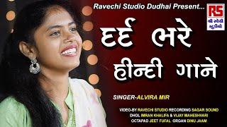 Alvira mir | Top Sad Song | Bewafai Song | Ravechi Studio Dudhai