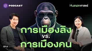 มนุษย์ทุกคนเล่นการเมืองเป็น แม้ไม่ได้เป็นนักการเมือง! | Human-ศาสตร์ EP.8