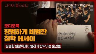 평범하게 비범한 철학 에세이  - 김필영｜오디오북｜책읽어주는남자｜책 추천｜잠들기 전｜수면유도｜인문학