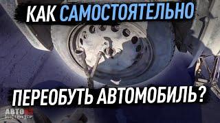 Как самостоятельно переобуть автомобиль?