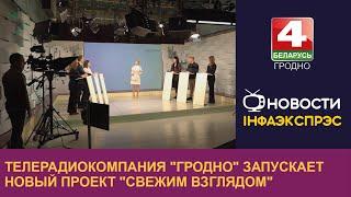 Телерадиокомпания "Гродно" запускает новый проект "Свежим взглядом" | Новости Гродно 28.11.2022