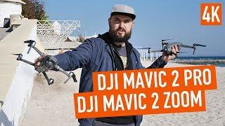 Обзор Dji Mavic Pro 2 и Mavic 2 Zoom. Тест авто режимов