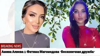 (Новый дуэт 2023) Амина Алиева & Фатима Магомедова "Бесконечная дружба"