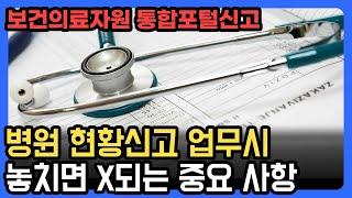 보건의료자원 통합신고포털 심사청구 메뉴얼 이것만은 알고 하자!