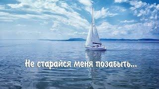 НЕ СТАРАЙСЯ МЕНЯ ПОЗАБЫТЬ.