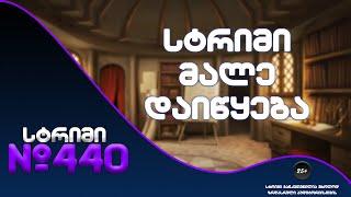 ️ დღე როდესაც ყველაფერმა ითამაშა ️ სტრიმი #440 დეპ: 1000 ₾