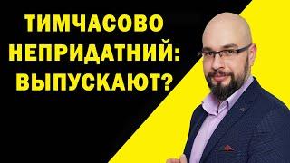 Тимчасово непридатний: можно выехать мужчине из Украины во время мобилизации?