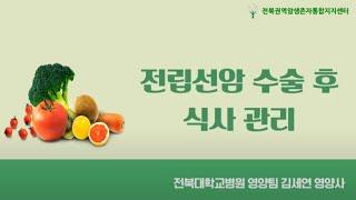 전립선암 수술 후 식사관리