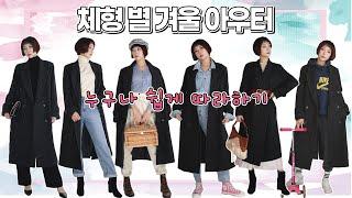 겨울 코트, 패딩 체형별 고르는 기본팁 14가지