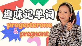 【MBLEx 美国联邦按摩师执照考试】趣味记单词之progesterone & pregnant - 凯捷在线