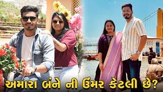 અમારા બંને ની ઉંમર કેટલી છે ?  | Gujarati Family Vlog | Sasu Vahu Na Vlog #pregnancy