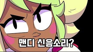 [브롤스타즈]맨디 신음소리 논란?[재업]