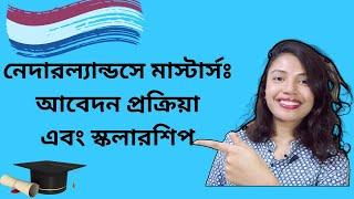 How to apply for masters in Netherlands? নেদারল্যান্ডসে মাস্টার্সে আবেদন করবেন কিভাবে?