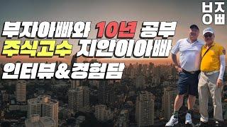 부자아빠의 10년 제자 주식 고수 지안이아빠의 경험담