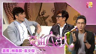 《亞姐百人 I》 第28集 林韋辰、陳啟泰、袁文傑 ATV The 100 Celebrities of Miss Asia S1 EP28