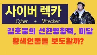김호중 의 선한 영향력, 미담( 경찰서 조사 받는 기간에 노숙자들 위한 15,000,000원 기부) : 황색언론들 어떻게 보도 할까? 사이버￼렉카의 순기능적용 되길 바랍니다.