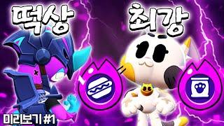 브롤 미리보기 이걸 꼭 키우고, 이 하차를 꼭 사세요 브롤스타즈