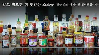 알아두면 요리가 쉬워지는 소스들 !! 음식 무조건 맛있게 하는 만능 소스를 알려드려요~