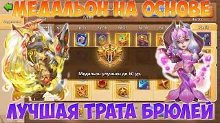 ОСНОВА, ПОКУПКА МЕДАЛЬОНА, ВЕЗУЧИЙ РЕЛИК, Битва замков, Castle Clash