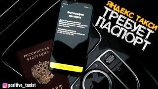 Яндекстакси требует паспорт / Позитивный таксист / Таксую на Camry / Позитивный таксист