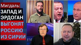 Мигдаль: Эрдоган выдавливает Россию из Сирии и шантажирует Путина. Хезболла грозит войной