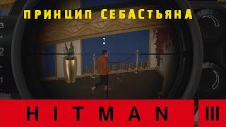 Hitman 3  Дубай Обострение принцип Себастьяна 1-3