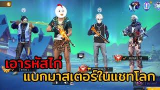 Free Fire ไก่สายฟรี ! แบกมาสเตอร์ในแชทโลก