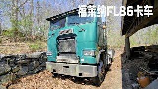 看国外小伙捡漏修复一辆1987年福莱纳FL86平头卡车