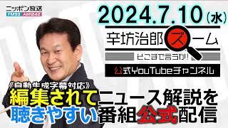 【公式配信】2024年7月10日(水)放送「辛坊治郎ズームそこまで言うか！」ゲスト上智大学教授 前嶋和弘さん