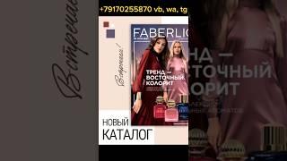 Новый 14 каталог Faberlic  #каталогФаберлик #14каталог #новинки14каталога #смотретькаталог