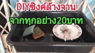 DIY ซิงค์ล้างจานด้วยงบ20บาท