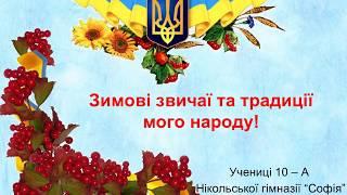 Зимові свята українського народу