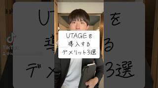 UTAGEを導入するデメリット3選 #UTAGE #ウタゲ #集客 #マーケティング #オンラインビジネス #shorts #小山大輔 #アフィリエイト #WEB集客 #売上アップ