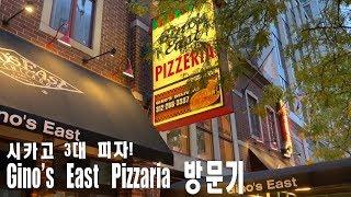 시카고 먹방 투어 4탄! 3대 시카고 피자 Gino's East Pizzaria 리뷰