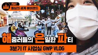 [VLOG] 해은파(해줌러들의 은밀한 파티), 해줌 IT 사업실 3분기 GWP 브이로그