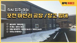 포천 마산리 공장/창고 임대