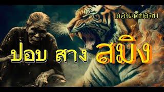 เรื่องปอบ..สางสมิง|ตอนเดียวจบ|เรื่องเล่าพรานพร