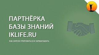 Партнёрская программа Базы Знаний (Василий Блинов) и как на ней зарабатывать