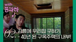 강릉에 우리집 구하기 (2) - 40년 된 구옥주택 고치기 전 내부! / 운명의 '콩과하'를 만나다!