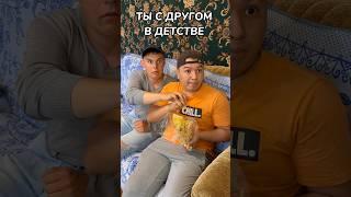 ТЫ С ДРУГОМ В ДЕТСТВЕ СМОТРИШЬ ТЕЛЕВИЗОР#shorts