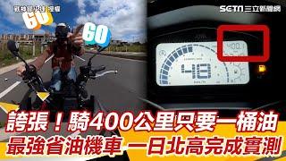 誇張！騎400公里只要一桶油　最強省油機車一日北高完成實測｜三立新聞網 SETN.com