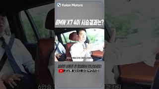 [코오롱모터스_리뷰 및 시승기] BMW의 기함급 SUV, X7 타고 북한강 드라이브