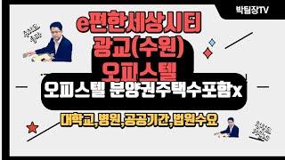 e편한세상시티 광교(광교중앙역앞)(feat.여러 여건들이 좋은 위치)