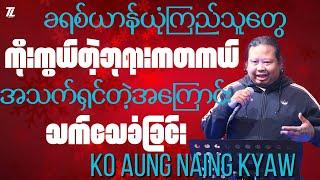 သက်သေခံခြင်း l Ko Aung Naing Kyaw