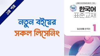 নতুন ইপিএস টপিক বইয়ের সকল সংলাপ (১ম পত্র)। New Eps Topik Textbook Listening (1st Part)। Eps Topik