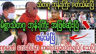 မိစ္ဆာ သီတဂူဆရာတော်ဘုန်းကြီး ပြည်ပမှာ အရေးယူခံရပြီ၊၊ အကုသိုလ် အကျိုးပေးပြီ၊၊